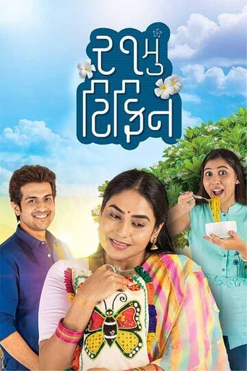 21mu Tiffin (2022) Gujarati HDRip download full movie