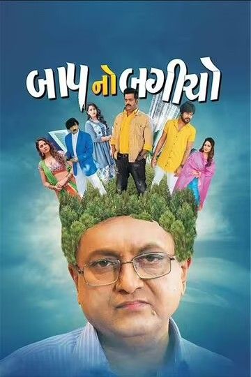 Baap No Bagicho (2022) Gujarati HDRip download full movie