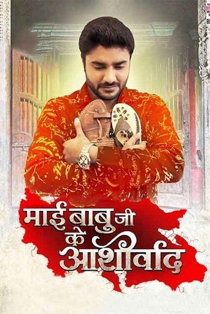 Mai Babuji Ke Aashirwad (2021) Bhojpuri HDTVRip download full movie