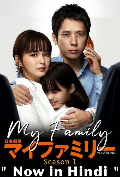 My Family (Season 1) 2022 Hindi Dubbed HDRip download full movie