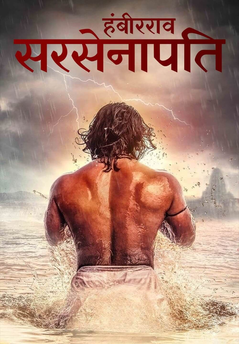 Sarsenapati Hambirrao (2023) Hindi HQ Dubbed HDRip download full movie