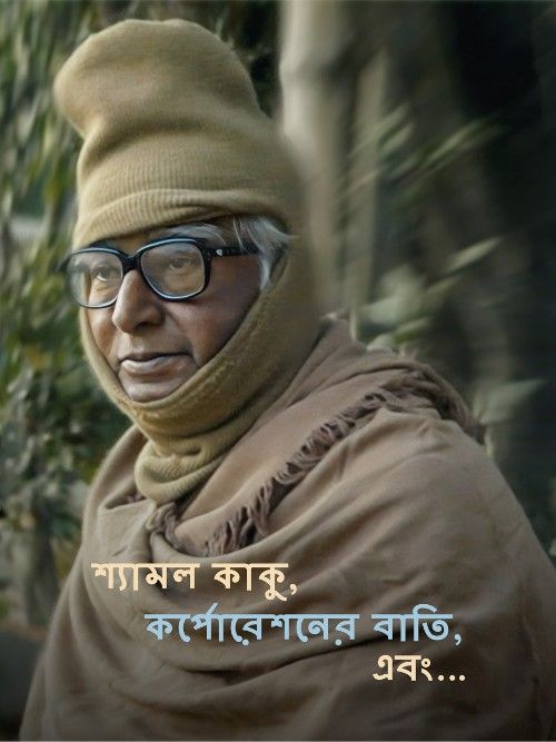 Shyamal Kaku Corporation-er Bati Ebong (2023) Bengali Movie download full movie