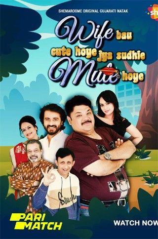 Wife Bau Cute Hoye Jya Sudhi Mute Hoye (2022) Gujarati HDRip download full movie